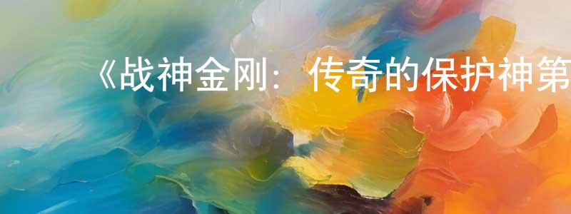常祖玉的动漫综艺大全,《战神金刚:传奇的保护神第六季》详情介绍_战神金刚:传奇的保护神第六季已完结在线观看_战神金刚:传奇的保护神第六季迅雷下载_欧美动漫